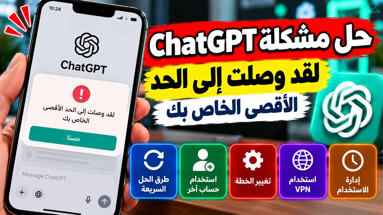 صورة لشاشة لابتوب تظهر رسالة الوصول للحد الأقصى في ChatGPT على تطبيق ChatGPT في بيئة عمل هادئة