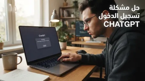 حل مشكلة تسجيل الدخول chatgpt بأبسط الخطوات