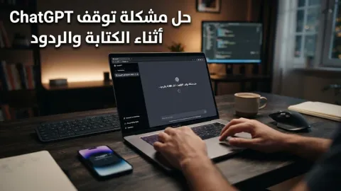 حل مشكلة توقف ChatGPT أثناء الكتابة والردود