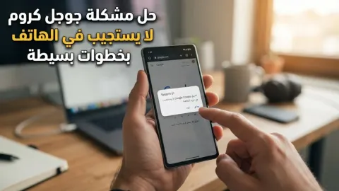 حل مشكلة جوجل كروم لا يستجيب في الهاتف بخطوات بسيطة