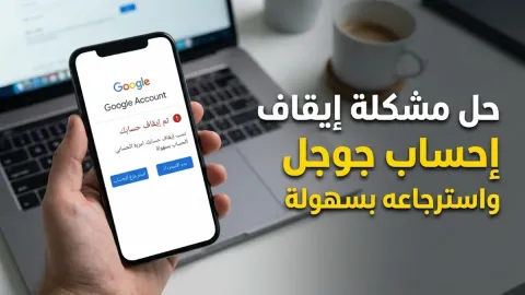 حل مشكلة ايقاف حساب جوجل واسترجاعه بسهولة