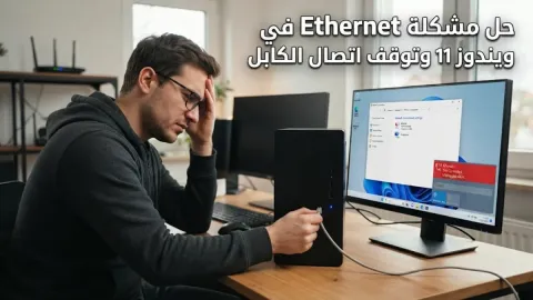 حل مشكلة Ethernet في ويندوز 11 وتوقف اتصال الكابل