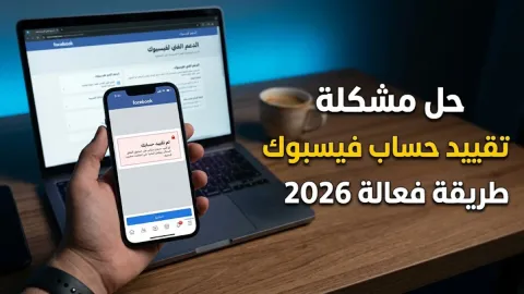 طريقة حل مشكلة تقييد حساب فيسبوك 2026