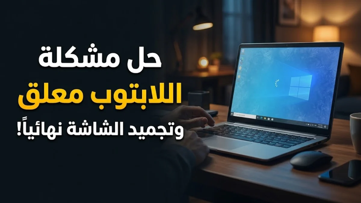 حل مشكلة اللابتوب معلق وتجميد الشاشة نهائياً