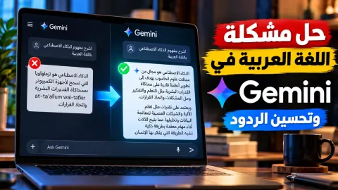 حل مشكلة اللغة العربية في Gemini وتحسين الردود