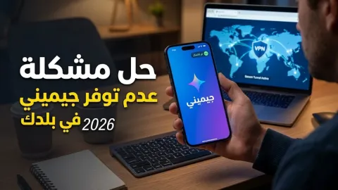 حل مشكلة عدم توفر جيميني في بلدك 2026