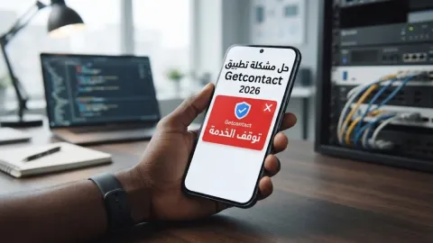 حل مشكلة تطبيق Getcontact وتوقف الخدمة 2026