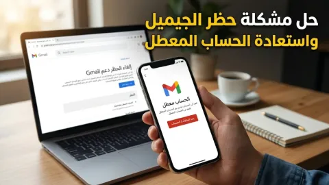 حل مشكلة حظر الجيميل واستعادة الحساب المعطل