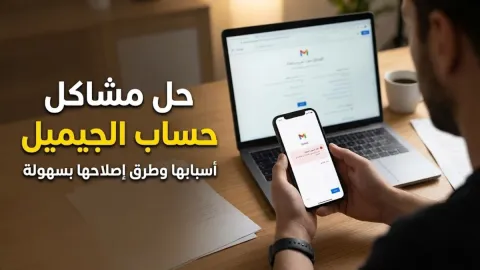 حل مشكلة حساب الجيميل وأسبابها وطرق إصلاحها بسهولة