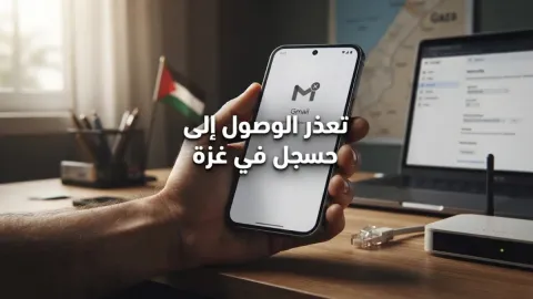 حل مشكلة الجيميل في غزة وطرق الوصول للبريد