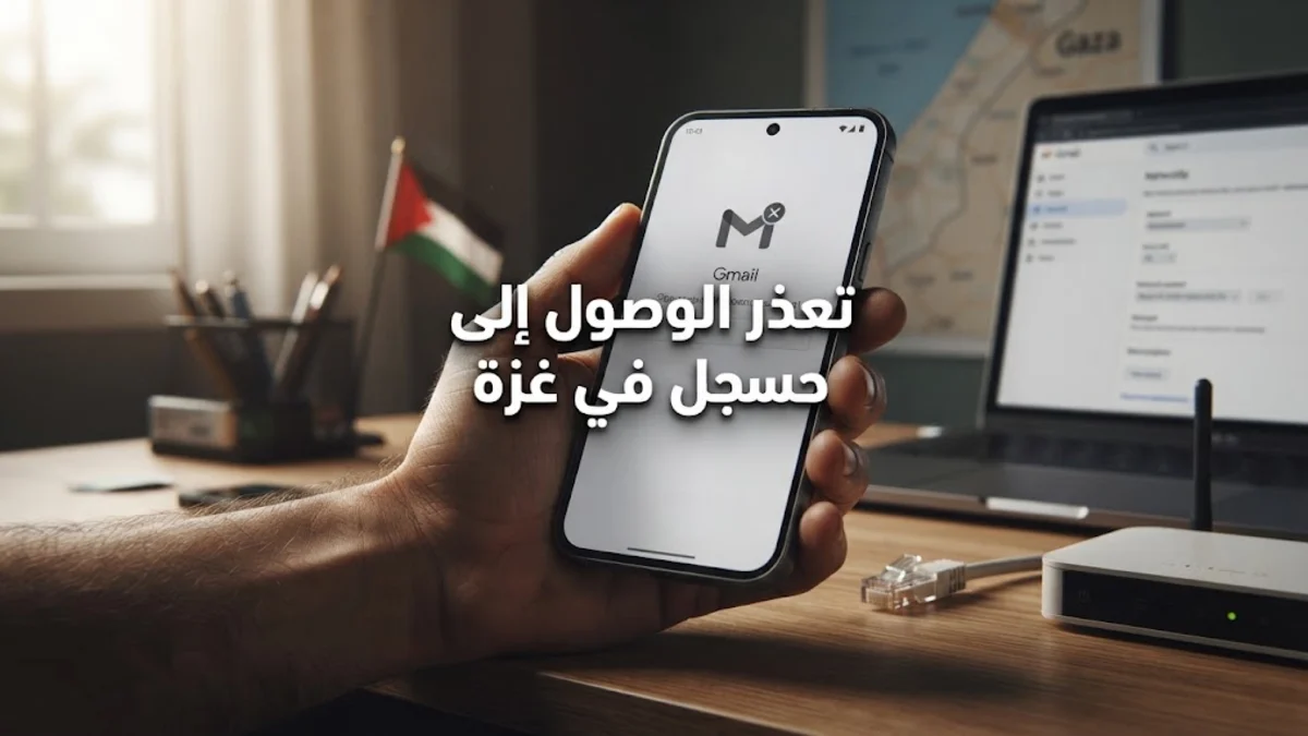 حل مشكلة الجيميل في غزة وطرق الوصول للبريد
