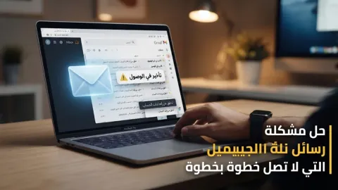 حل مشكلة رسائل الجيميل التي لا تصل خطوة بخطوة