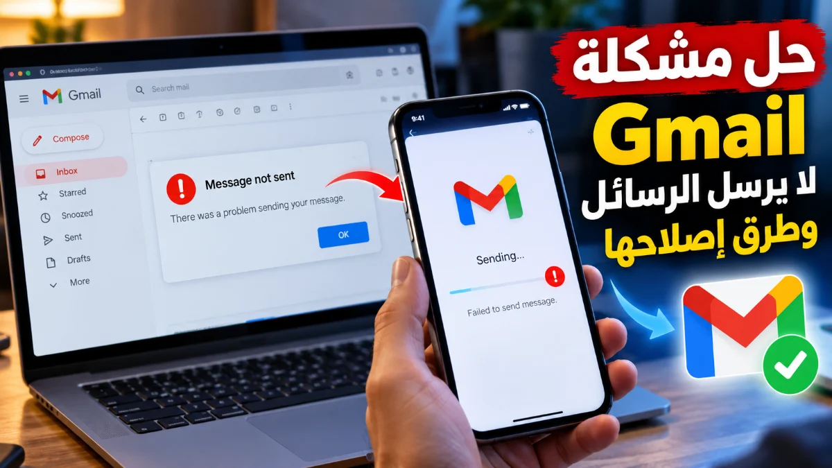 حل مشكلة gmail لا يرسل الرسائل وطرق إصلاحها
