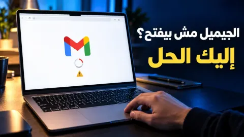 حل مشكلة فتح الجيميل وأبرز أسبابها