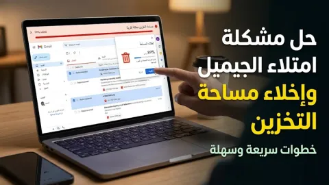 حل مشكلة امتلاء الجيميل وإخلاء مساحة التخزين