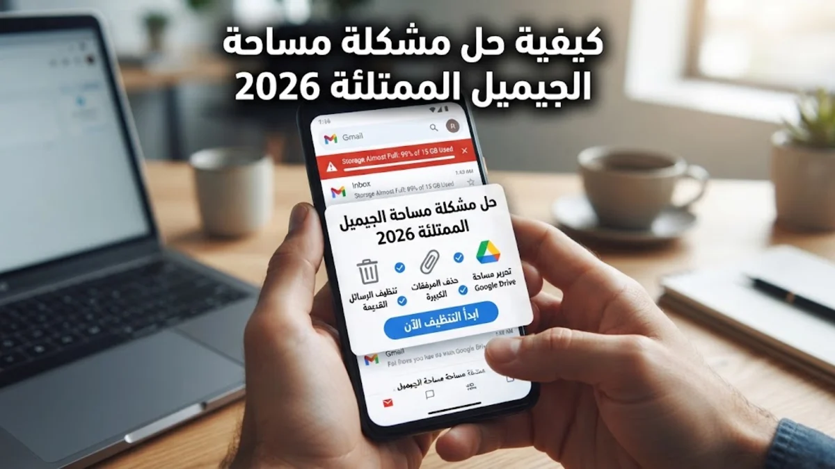 كيفية حل مشكلة مساحة الجيميل الممتلئة 2026