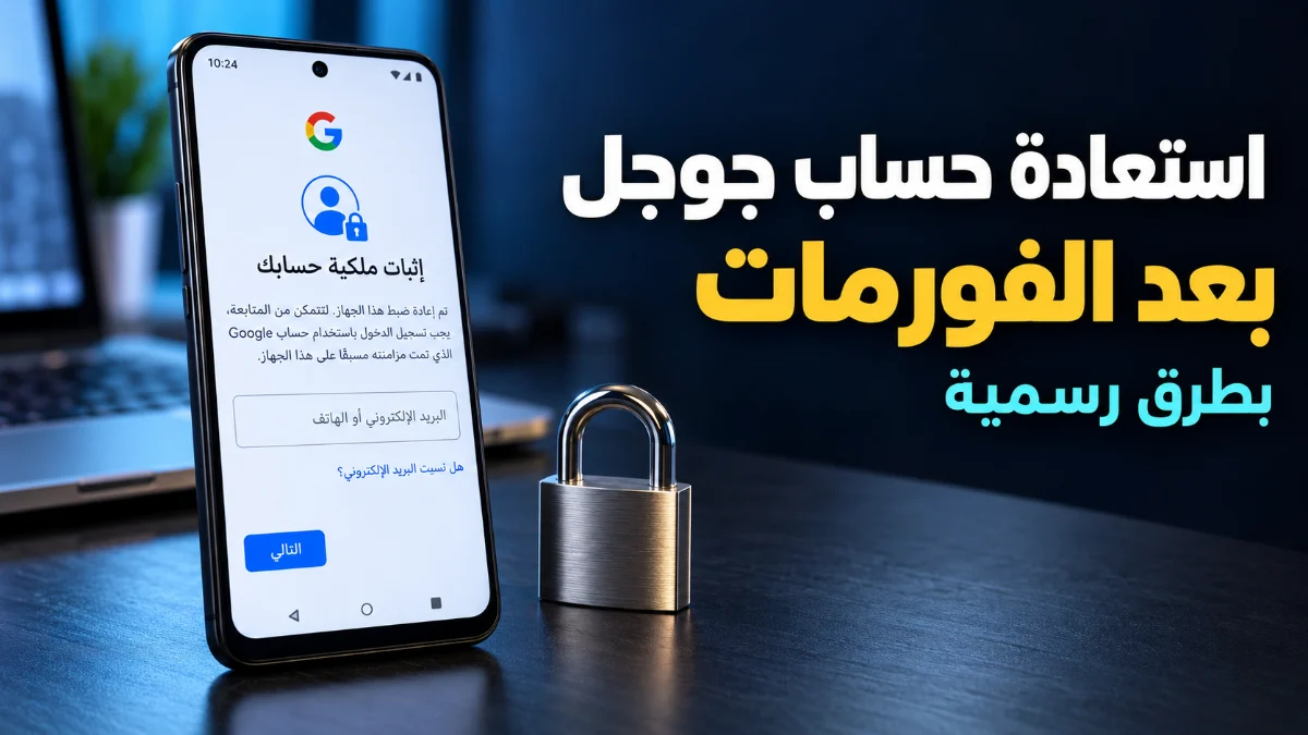 حل مشكلة حساب جوجل بعد الفورمات بطرق رسمية