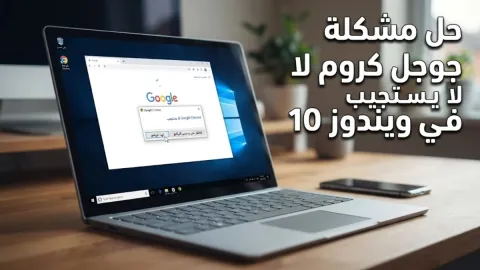 حل مشكلة جوجل كروم لا يستجيب في ويندوز 10