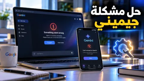 حل مشكلة جيميني وتوقف خدمة Google Gemini عن العمل