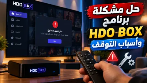 حل مشكلة برنامج hdo box وأسباب التوقف