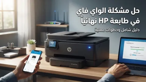 حل مشكلة الواي فاي في طابعة hp نهائياً