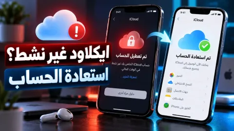 حل مشكلة ايكلاود غير نشط واستعادة الحساب