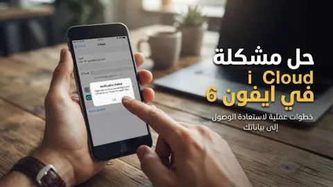 حل مشكلة iCloud في ايفون 6