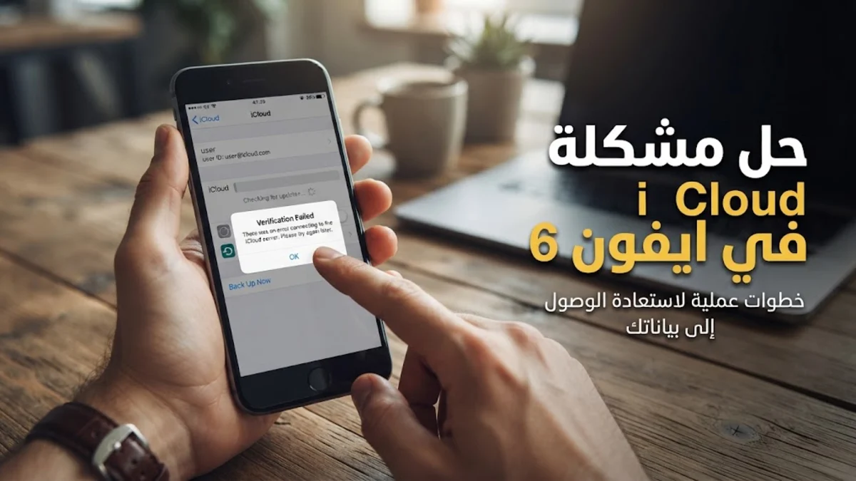 حل مشكلة iCloud في ايفون 6
