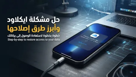 حل مشكلة ايكلاود ايفون وأبرز طرق إصلاحها
