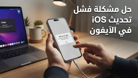 حل مشكلة فشل تحديث نظام iOS في الآيفون
