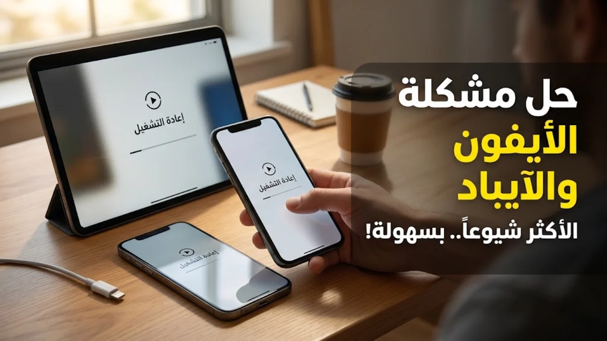حل مشكلة الأيفون والآيباد الأكثر شيوعاً بسهولة