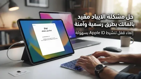 حل مشكلة الايباد مقيد بالمالك بطرق رسمية وآمنة