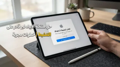 حل مشكلة الايباد غير قادر على التنشيط بخطوات مجربة