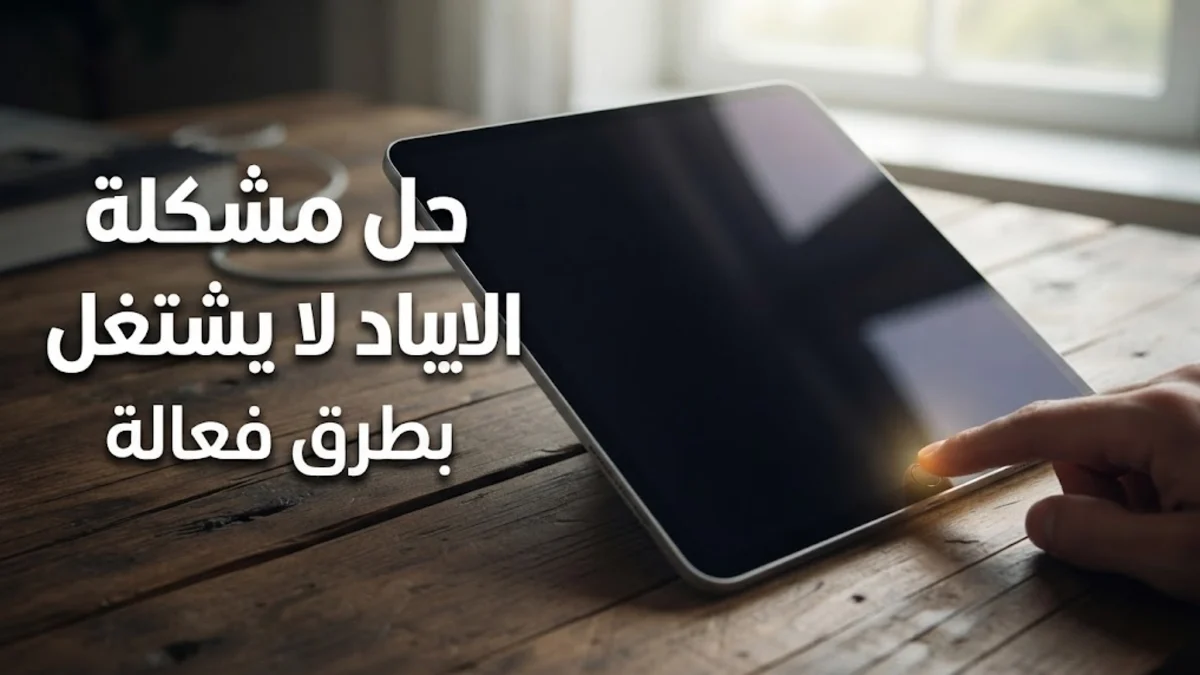 حل مشكلة الايباد لا يشتغل بطرق فعالة