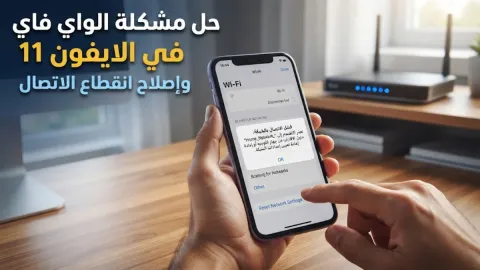 حل مشكلة الواي فاي في الايفون 11 وإصلاح انقطاع الاتصال