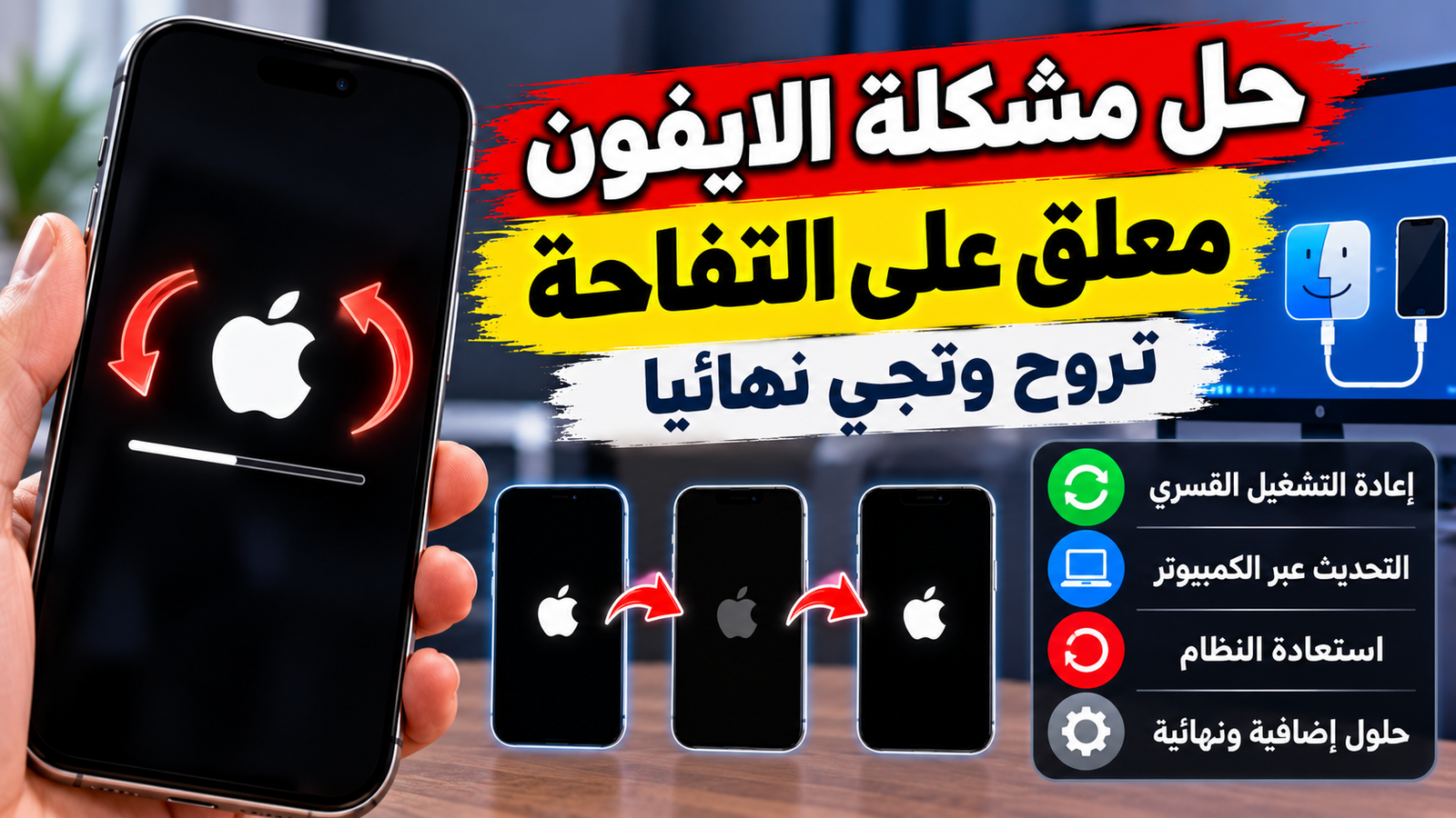 شاشة هاتف آيفون يظهر عليها وميض متكرر أثناء عملية إعادة التشغيل بجانب كابل شحن
