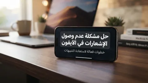 حل مشكلة عدم وصول الإشعارات في الآيفون بخطوات فعالة