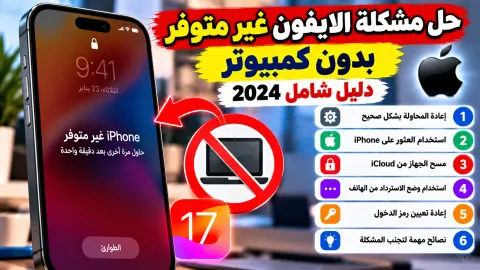 شاشة أيفون تظهر رسالة الأيفون غير متوفر مع خيار المسح