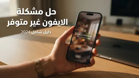 حل مشكلة الايفون غير متوفر بدون كمبيوتر: دليل شامل 2024