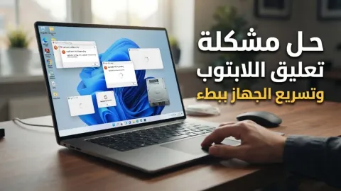 حل مشكلة تعليق اللابتوب وتسريع الجهاز ببطء