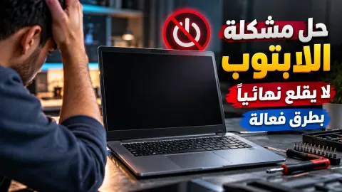 حل مشكلة اللابتوب لا يقلع نهائياً بطرق فعالة