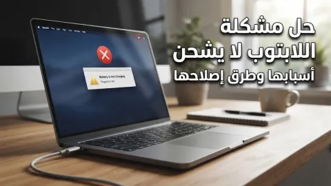 حل مشكلة اللابتوب لا يشحن