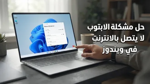 حل مشكلة اللابتوب لا يتصل بالانترنت في ويندوز
