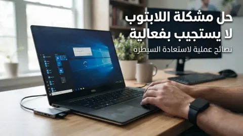 حل مشكلة اللابتوب لا يستجيب بفعالية