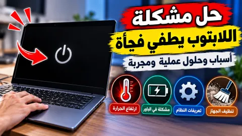 صيانة مروحة تبريد ونظام التهوية الداخلي للابتوب لحل مشكلة الإغلاق المفاجئ
