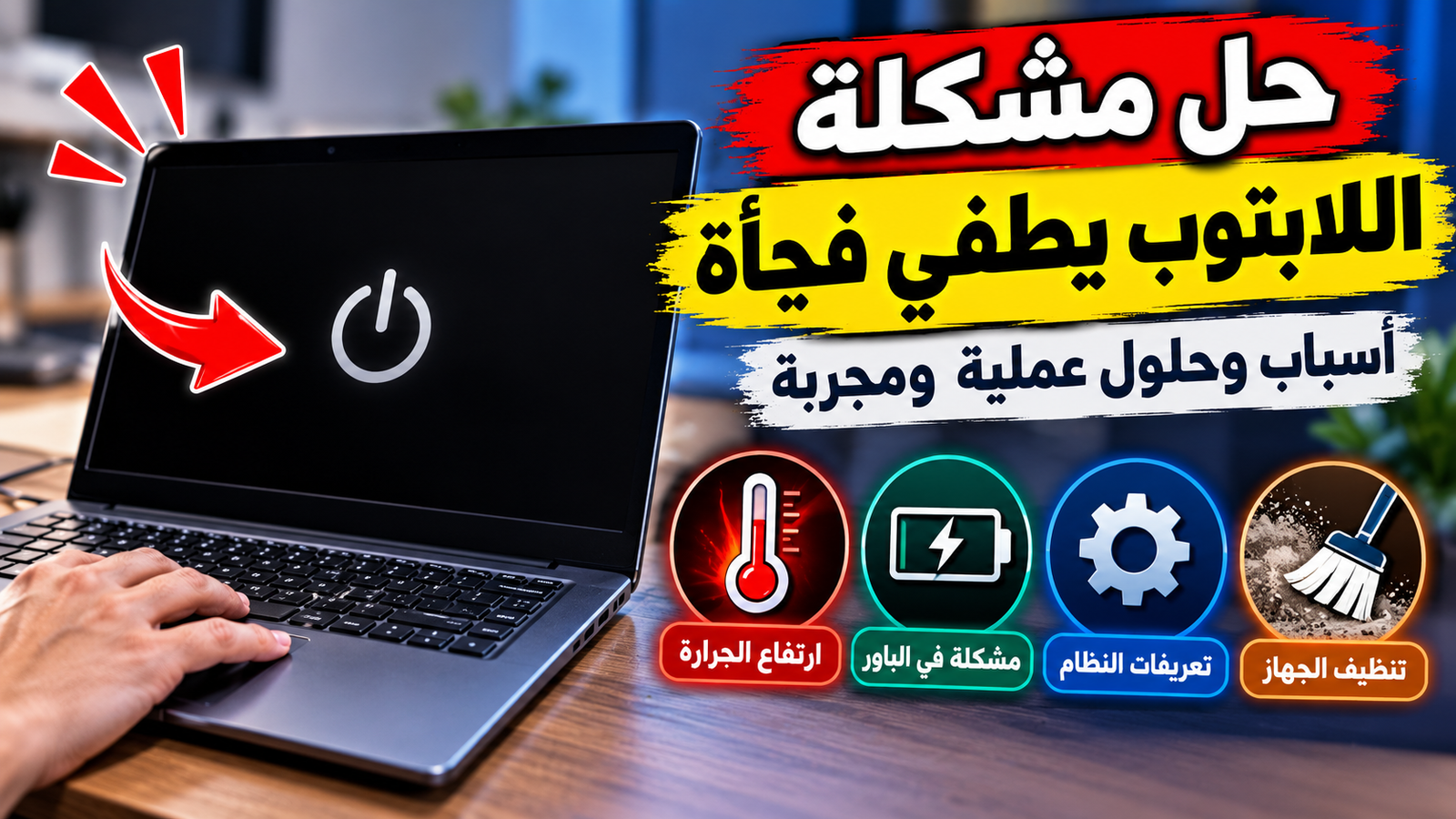 صيانة مروحة تبريد ونظام التهوية الداخلي للابتوب لحل مشكلة الإغلاق المفاجئ