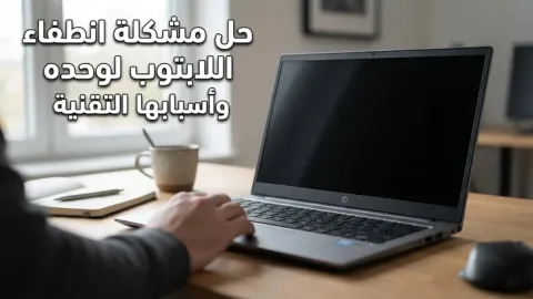 حل مشكلة انطفاء اللابتوب لوحده وأسبابها التقنية