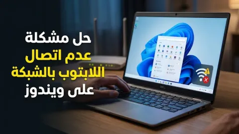 حل مشكلة عدم اتصال اللابتوب بالشبكة على ويندوز