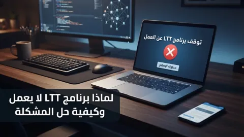 لماذا برنامج LTT لا يعمل وكيفية حل المشكلة