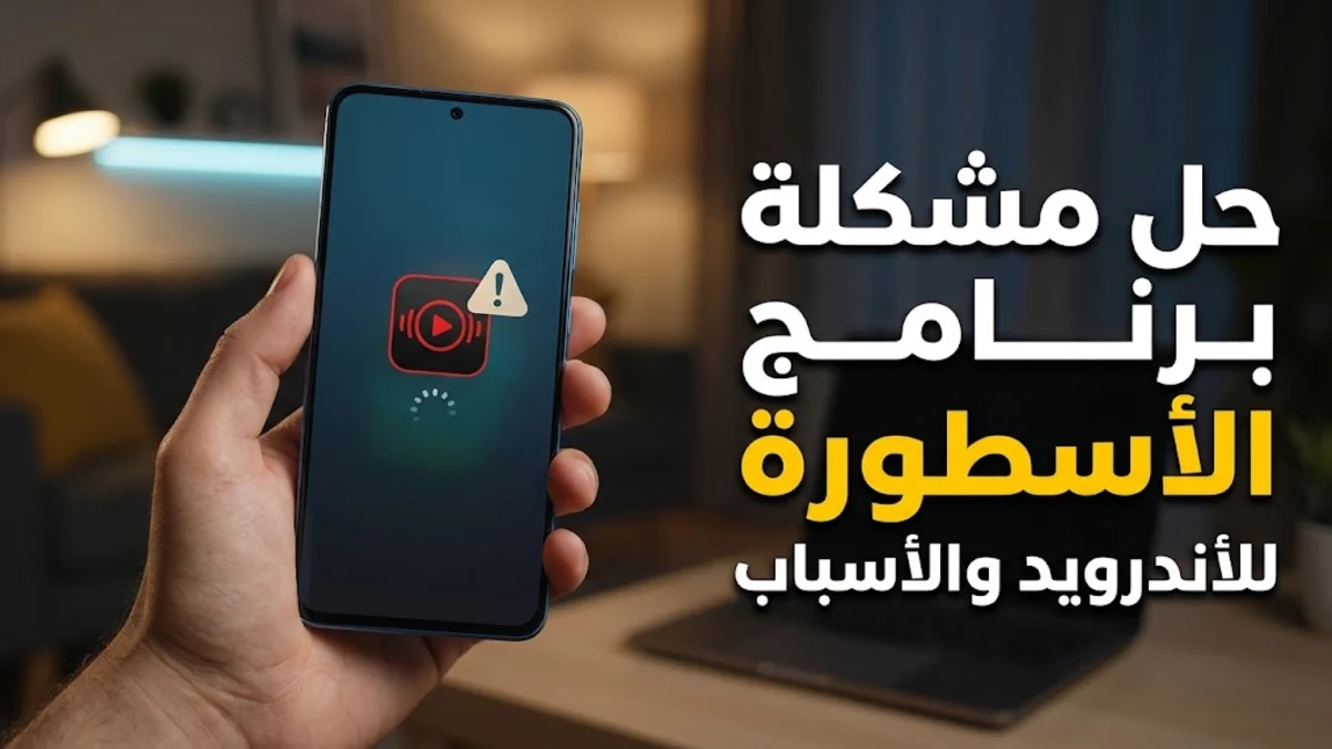 حل مشكلة برنامج الأسطورة للاندرويد والأسباب